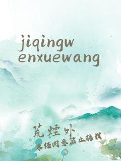 jiqingwenxuewang