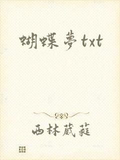 蝴蝶梦txt