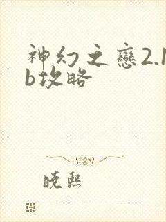 神幻之恋2.1b攻略