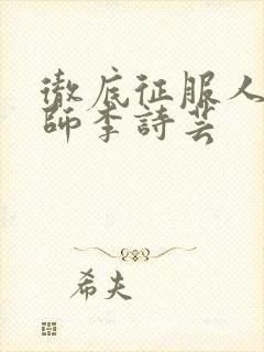 彻底征服人妇老师李诗芸