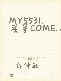 MY5531.蜜芽COME.永不失联