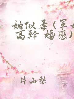 她似毒 (军婚 高干 婚恋)未删减