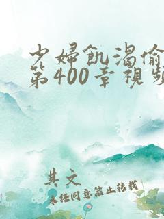 少妇饥渴偷公乱第400章视频