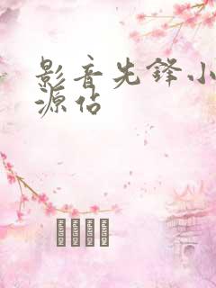 影音先锋小说资源站