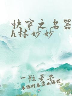 快穿之名器尤物h林妙妙