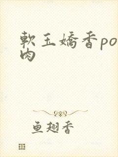 软玉娇香po多肉