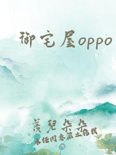 御宅屋oppo