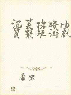 沉芙攻略rb优质系统游戏免费网页