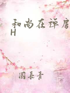 和尚在禅房含乳H