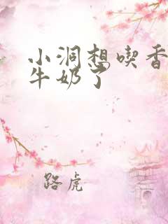 小洞想吃香肠喝牛奶了