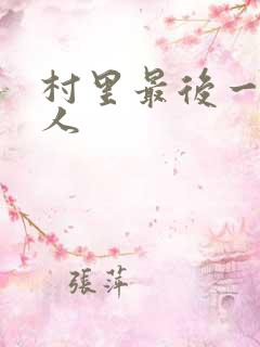 村里最后一个男人