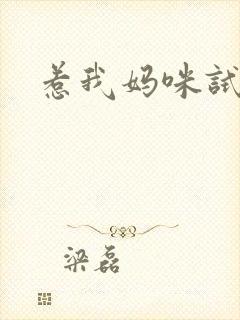 惹我妈咪试试