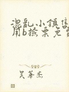 混乱小镇售票员用b检票免费全文