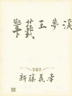 警花王梦溪雅照下载