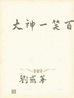 大神一笑百媚生