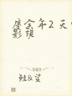 庆余年2 天空影视