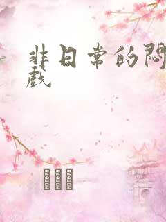 非日常的闷绝游戏