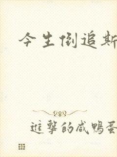 今生倒追斯内普