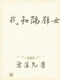 我和隔壁女教师