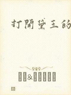 打开黛玉的玉蚌