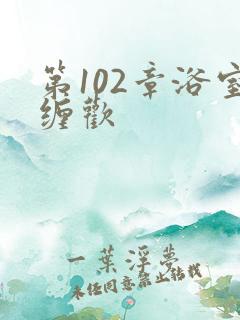 第102章浴室缠欢