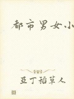 都市男女小说