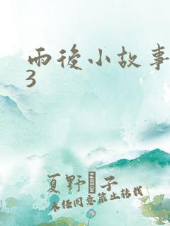 雨后小故事123