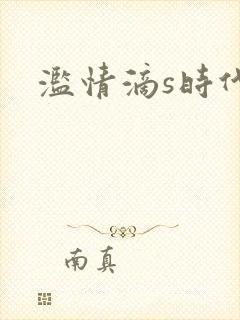 滥情滴s时代