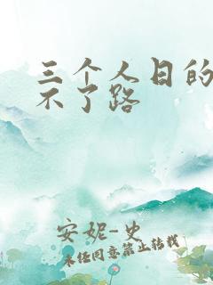 三个人日的我走不了路