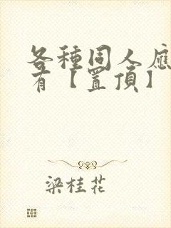 各种同人应有尽有【置顶】