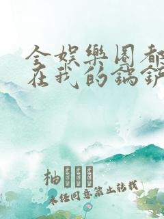 全娱乐圈都拜倒在我的锅铲之下