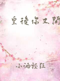 皇后你又开挂了