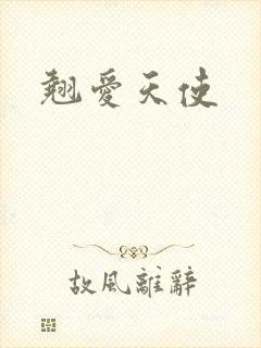 翘爱天使