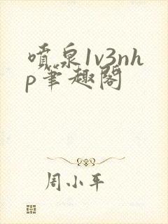 喷泉1v3nhp笔趣阁