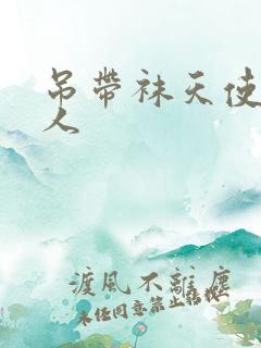 吊带袜天使h同人