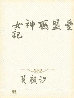 女神联盟爱神印记