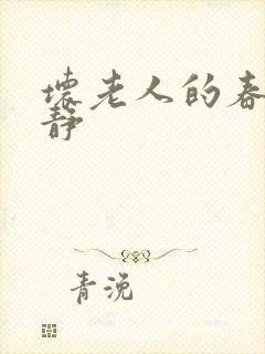 坏老人的春天敏静