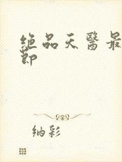 绝品天医最新章节