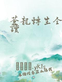 苍龙转生全文阅读