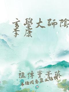 玄学大师阴阳眼李康