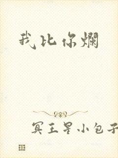 我比你烂