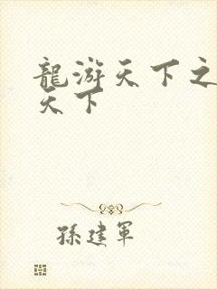 龙游天下之龙治天下