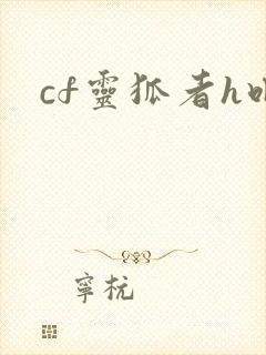 cf灵狐者h吧