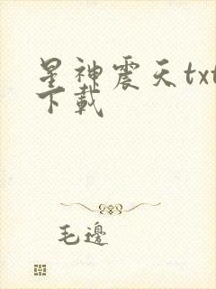 星神震天txt下载