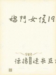 娼门女侯19楼