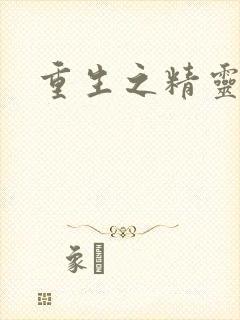 重生之精灵游侠