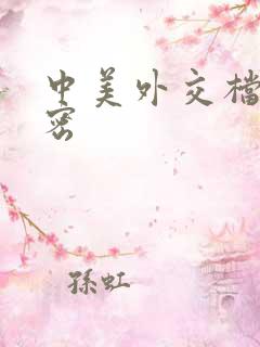 中美外交档案解密