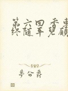 第六回 香车内终随平儿愿