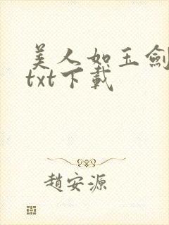 美人如玉剑如虹txt下载