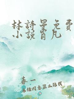 林诗曼免费全文小说肖凡